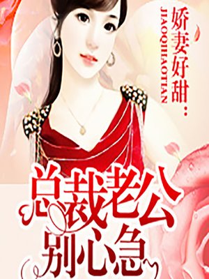 cover image of 娇妻好甜：总裁老公别心急 (Don't Worry, My Dear)